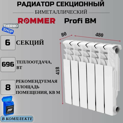 радиатор секционный биметаллический optima bm 500 12 секций параметры 560х924х78 боковое подключение сантехническая нить 20 м Радиатор секционный биметаллический Profi BM 350 6 секций параметры 418х480х80 боковое подключение Сантехническая нить 20 м