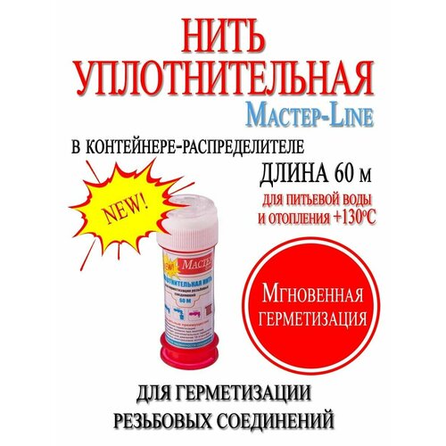 Нить уплотнительная 60 метров нить уплотнительная gazmaster 25 м для газа