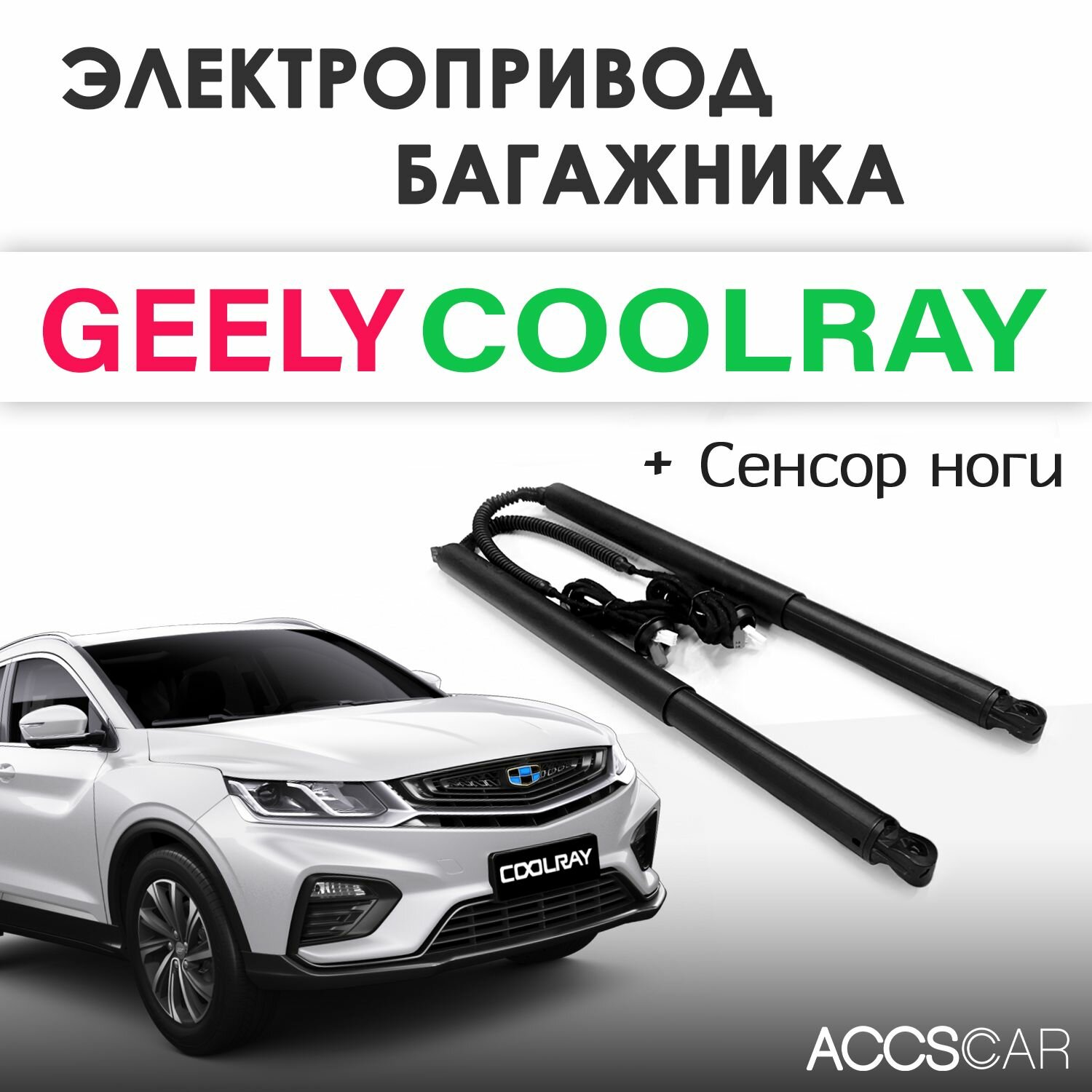 Электропривод двери багажника Geely Coolray с датчиком ноги