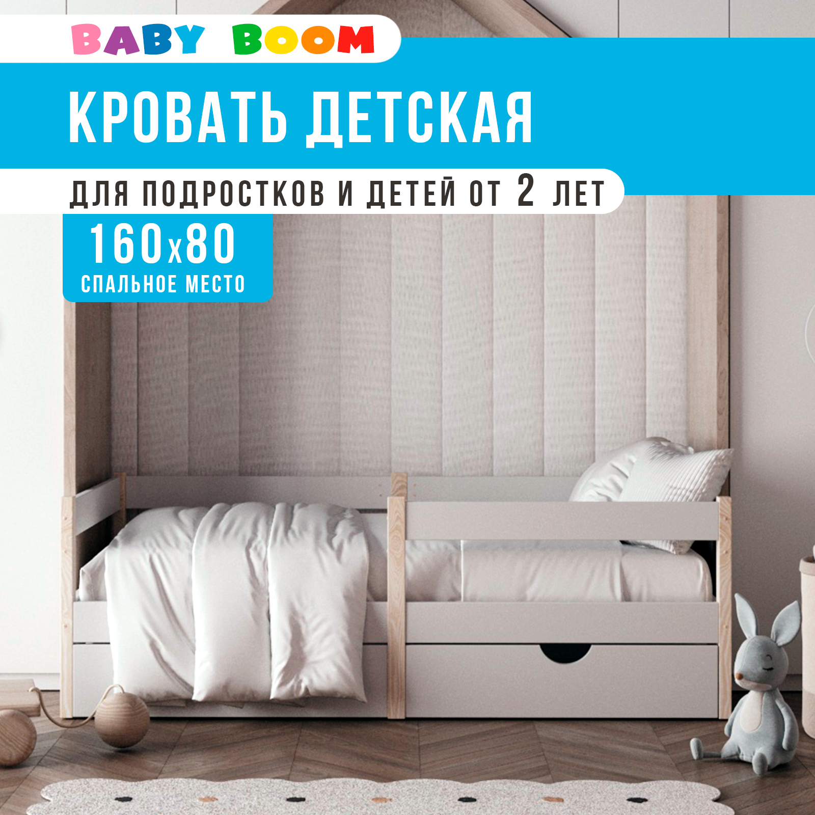 Детская кровать Baby Boom 160х80 с бортиком