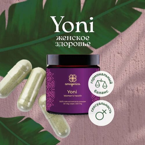 Yoni женское здоровье 60 капсул 650мг Amazonica. Комплекс растительных и грибных экстрактов для укрепления женского здоровья и увеличения сексуальной энергии.
