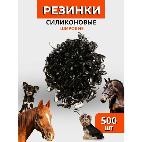 Sweethorse / Резинки для гривы 500 шт