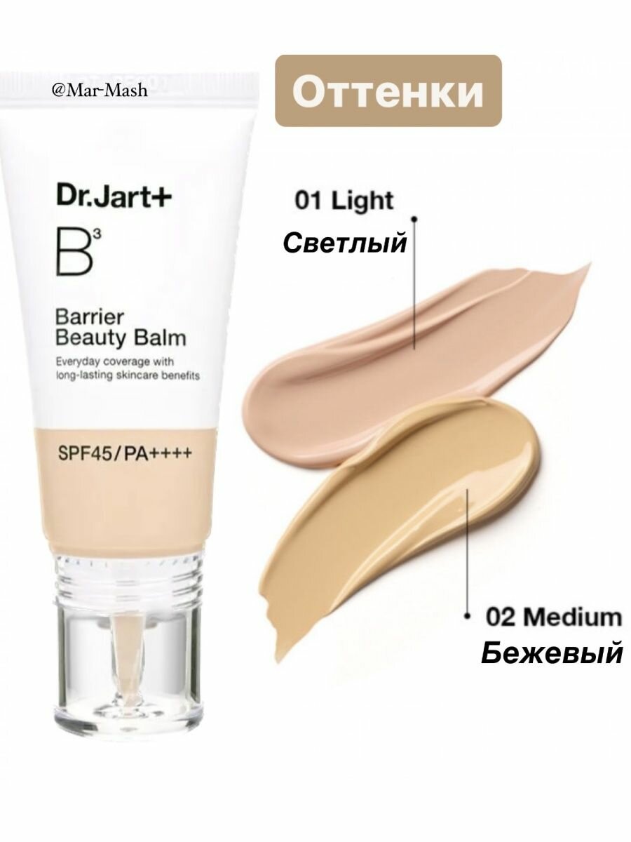 Легкий BB крем Dr. Jart+ Barrier Beauty Balm SPF45/PA++++ 01 Light — фото 1