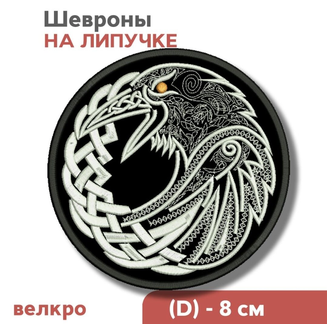 Нашивка на одежду, шеврон викингов на липучке "Скандинавский символ - Ворон", 80х80мм, Фабрика Вышивки