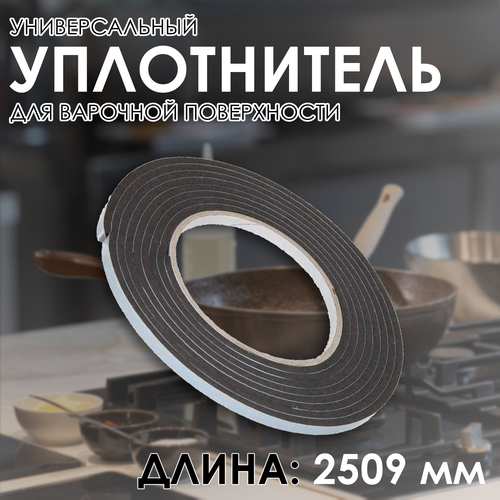 Уплотнитель варочной поверхности