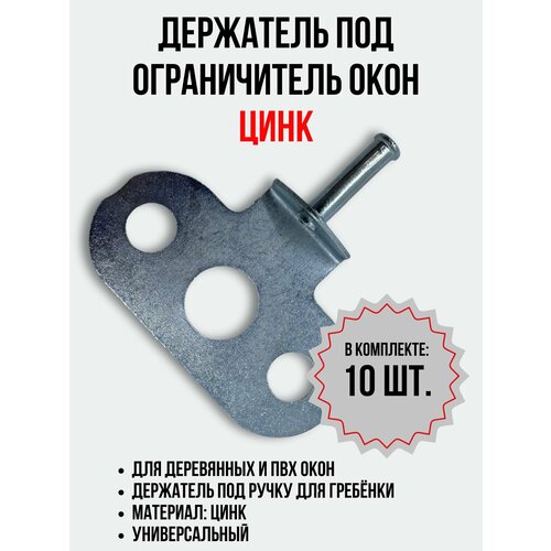 Держатель под ручку для ограничителя открывания металл 10 шт 690₽