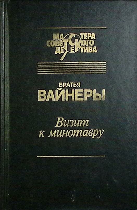 Книга "Визит к минотавру" 1993 Братья Вайнеры Тверь Твёрдая обл. 496 с. Без илл.