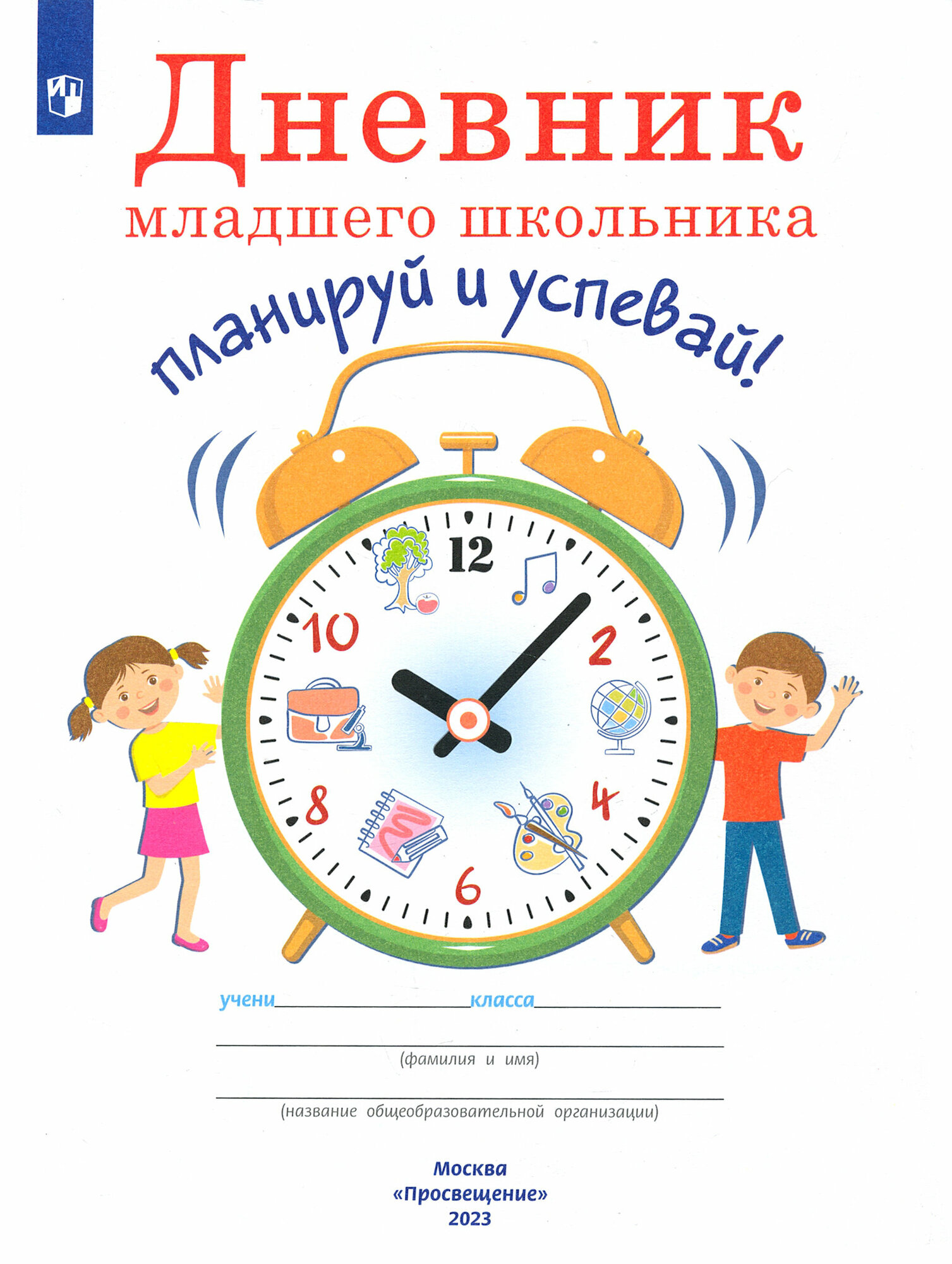 Дневник младшего школьника. Планируй и успевай! | Ясень Юрий