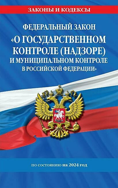 ЗаконыИКодексы ФЗ "О государственном контроле (надзоре) и муниципальном контроле в Российской Федерации". ФЗ №248-ФЗ (по состоянию на 2024 год), (Эксмо, 2024), Обл, c.96