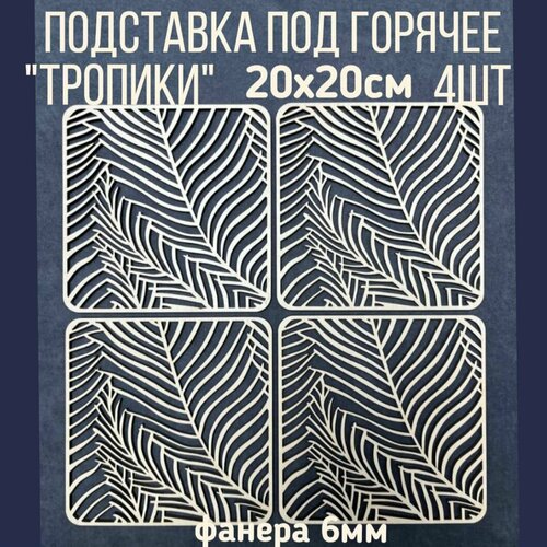 Набор подставок под горячее 