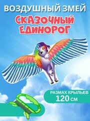 Воздушный змей "Сказочный Единорог" 120см