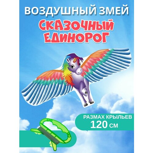 Воздушный змей Сказочный Единорог 120см