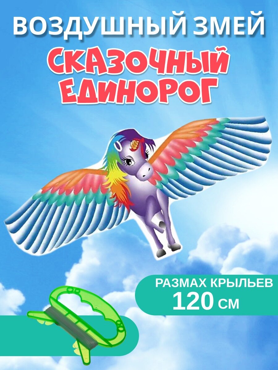 Воздушный змей "Сказочный Единорог" 120см