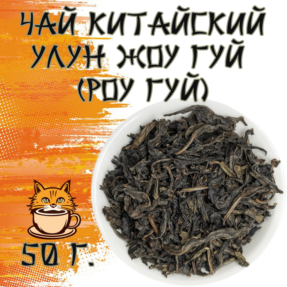 Чай Китайский улун Жоу гуй (Роу Гуй) 50 грамм
