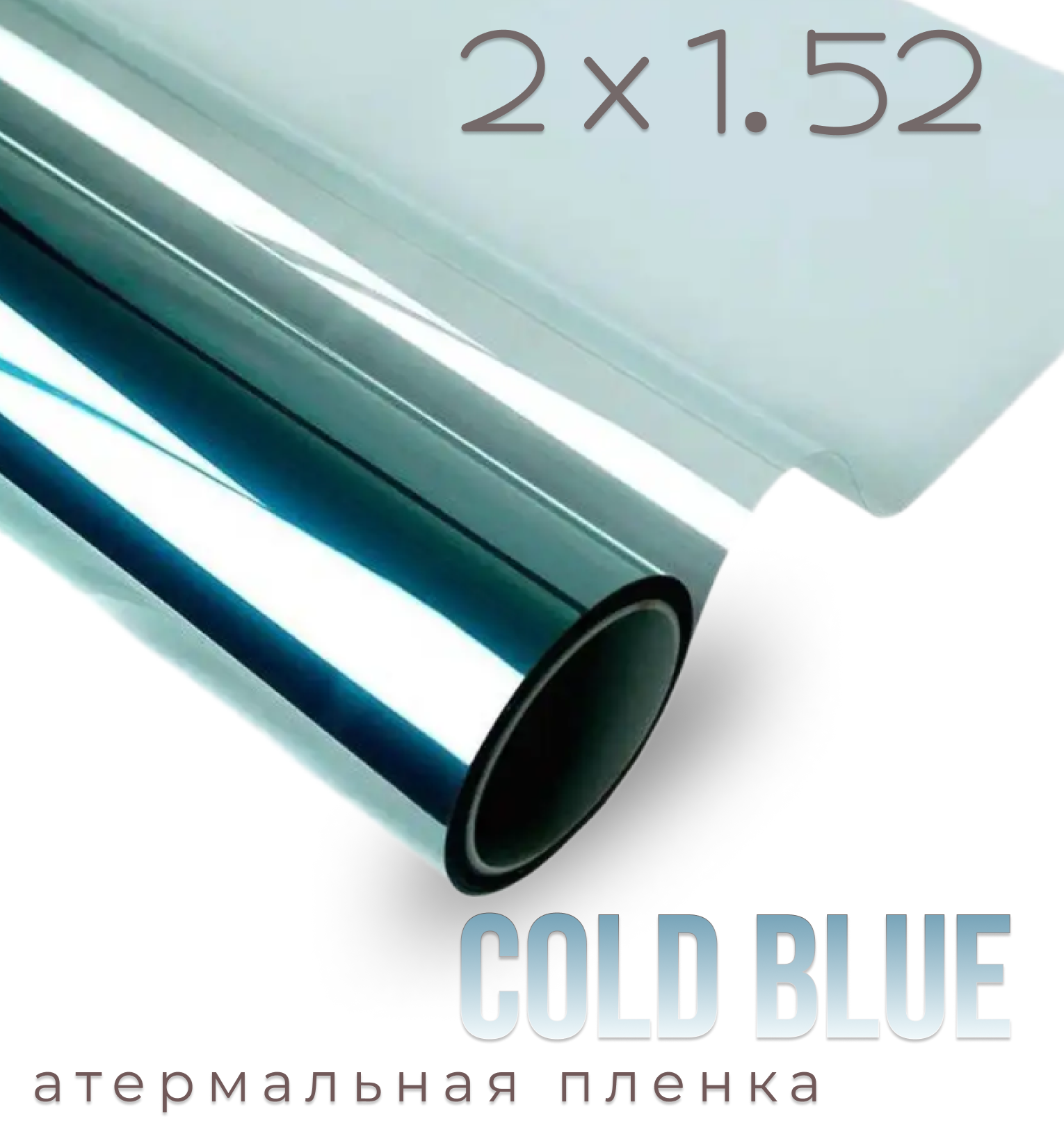 Пленка солнцезащитная атермальная на окна Cold Blue 7090, 1,52х2