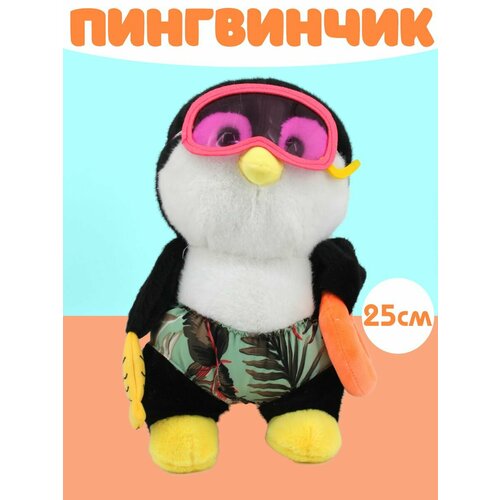 Мягкая игрушка Пингвинчик 25см маска pvc пингвин в наборе12шт