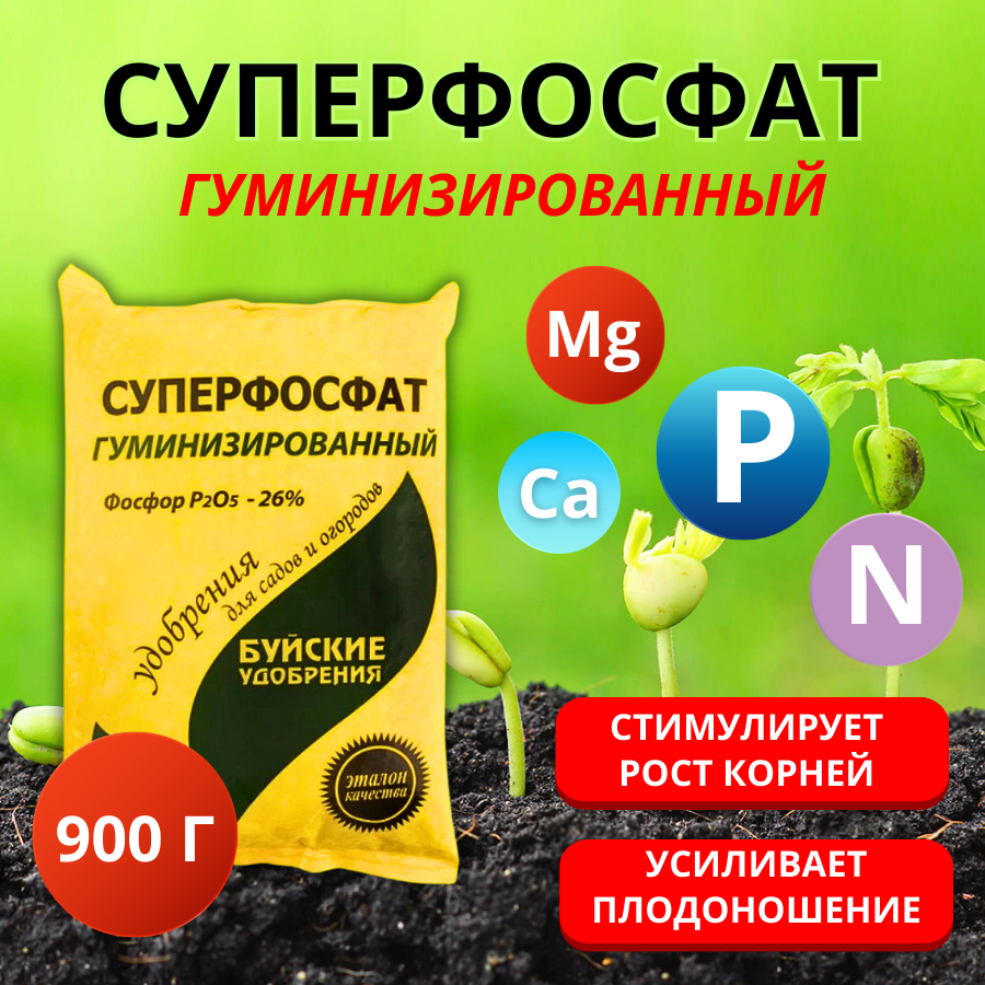 Удобрение Суперфосфат гуминизированный, 0,9 кг