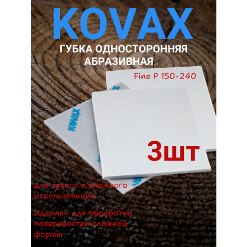 Абразивная односторонняя губка P150-240 KOVAX