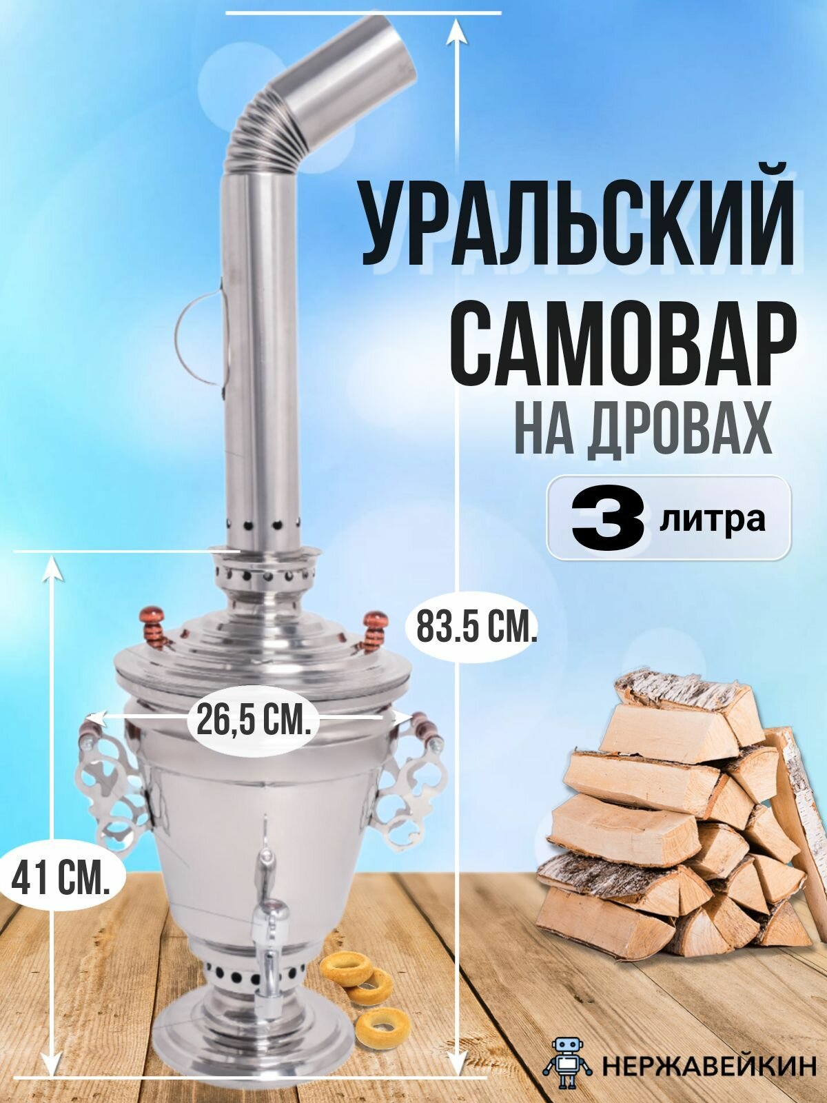 Уральский самовар из нержавеющей стали на дровах 3 литров, СамГони