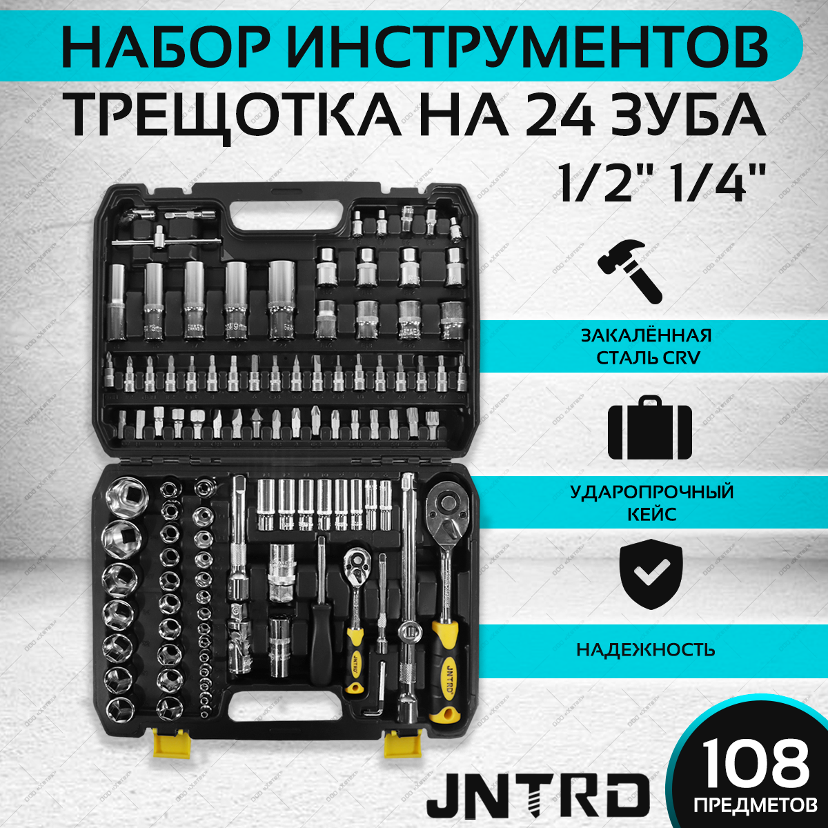 Набор инструментов JNRTD 108 предметов