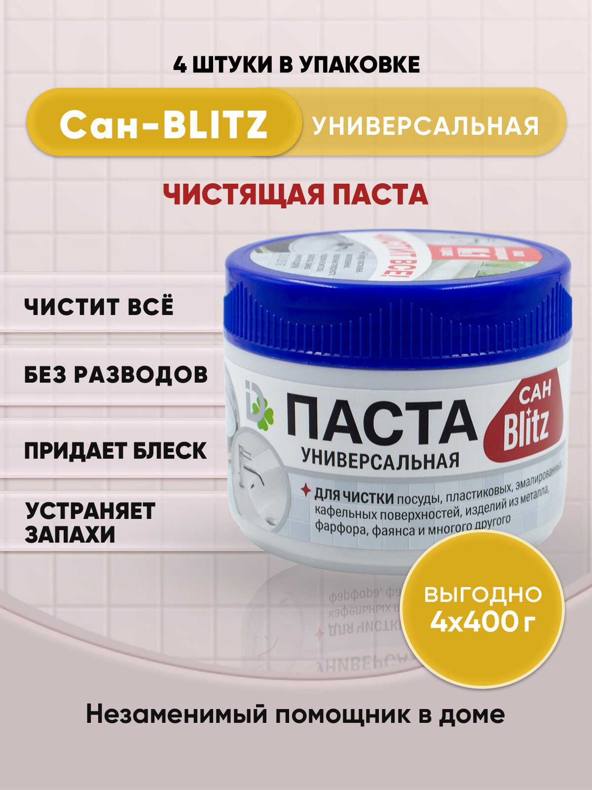 BLITZ универсальная чистящая паста САН-BLITZ 400г/4шт