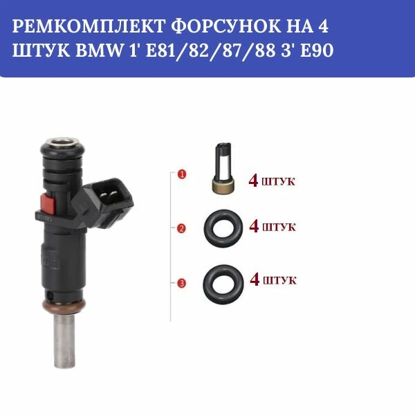 Ремкомплект форсунок на 4 штук BMW 1' E81/82/87/88 3' E90