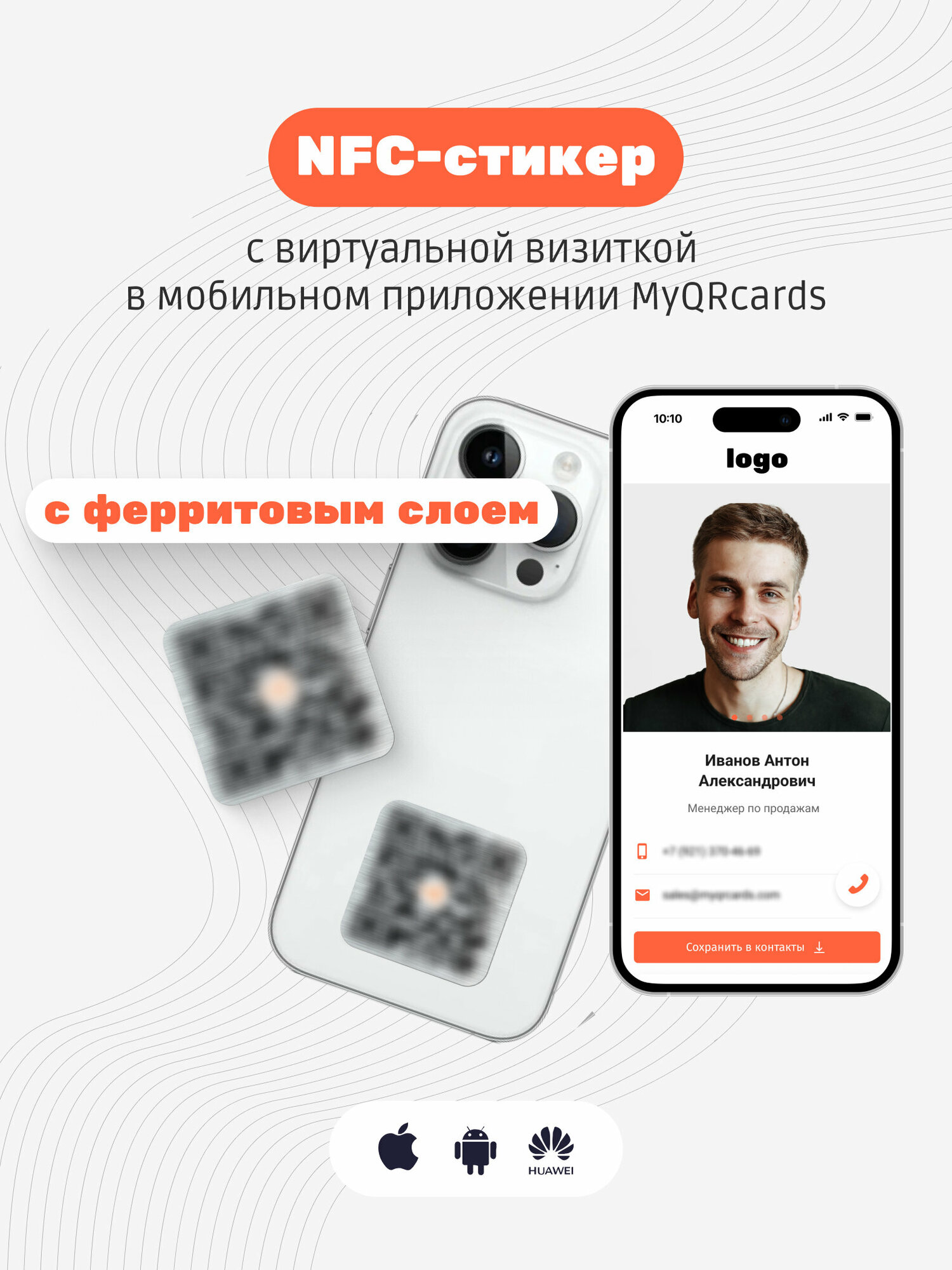 Умная электронная NFC визитка-наклейка на смартфон или карту