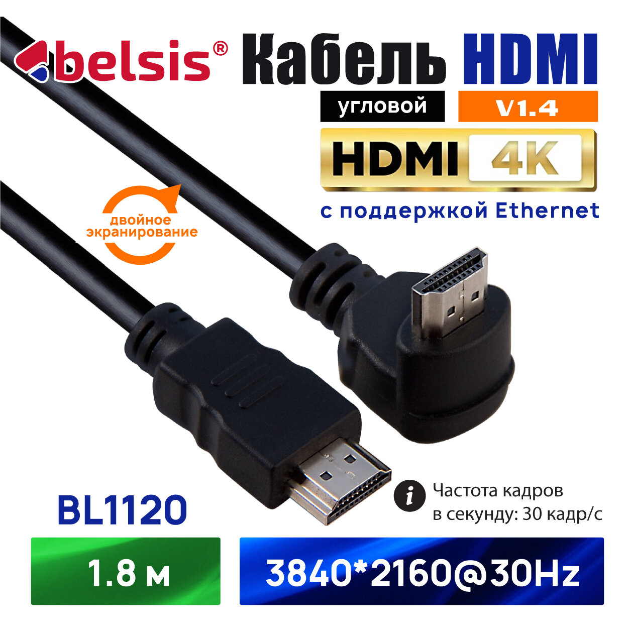 фото HDMI Кабель 1.4 4K угловой Belsis, длина 1,8 метра/ BL1120