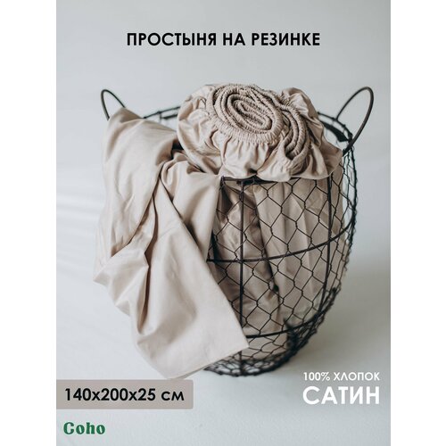 Простыня Сатин 100 хлопок Coho Home на резинке 140x200x25 цвет Dune бежевый 3636₽