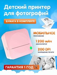 Детский мини-принтер для фотографий Kid Joy, 200DPI, Bluetooth 5.1, (C17) Pink