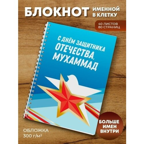 Тетрадь на пружине 23 февраля Мухаммад ежедневник символ года 2023 мухаммад