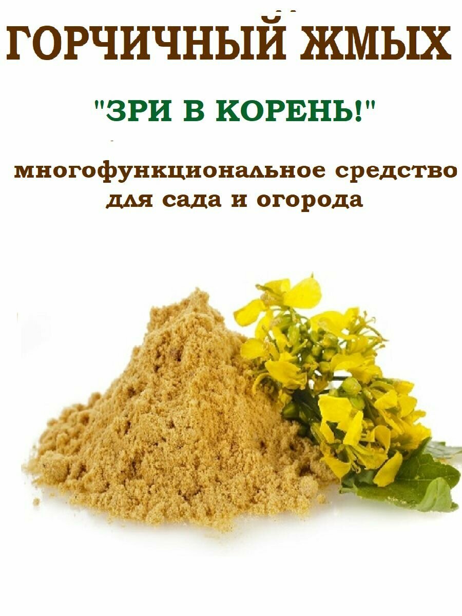 Жмых горчичный для сада и огорода Зри в корень  2л