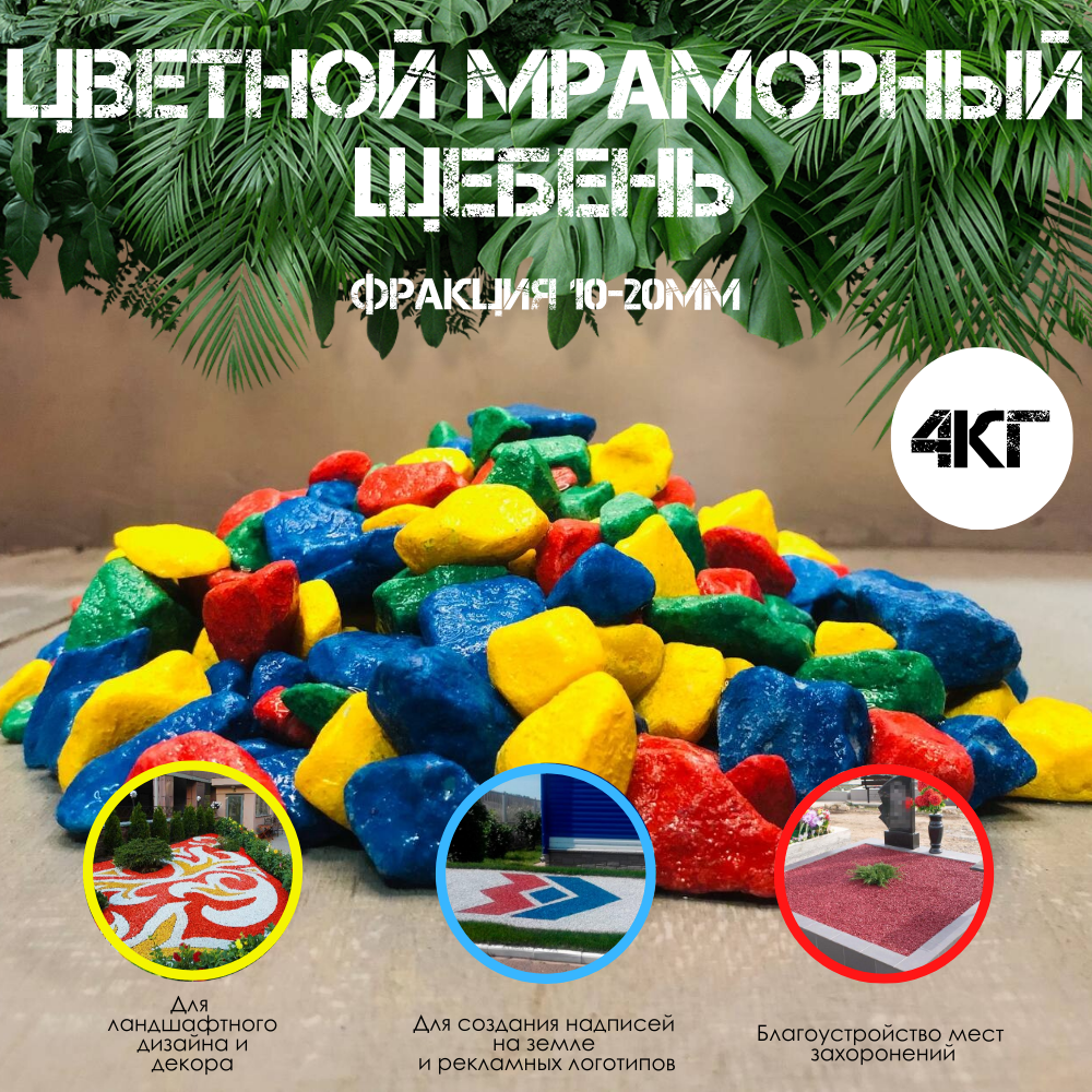 фото Цветной мраморный щебень 10кг фракция 10-20мм Разноцветный