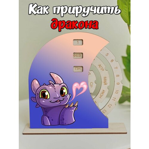 Вечный календарь Как Приручить Дракона
