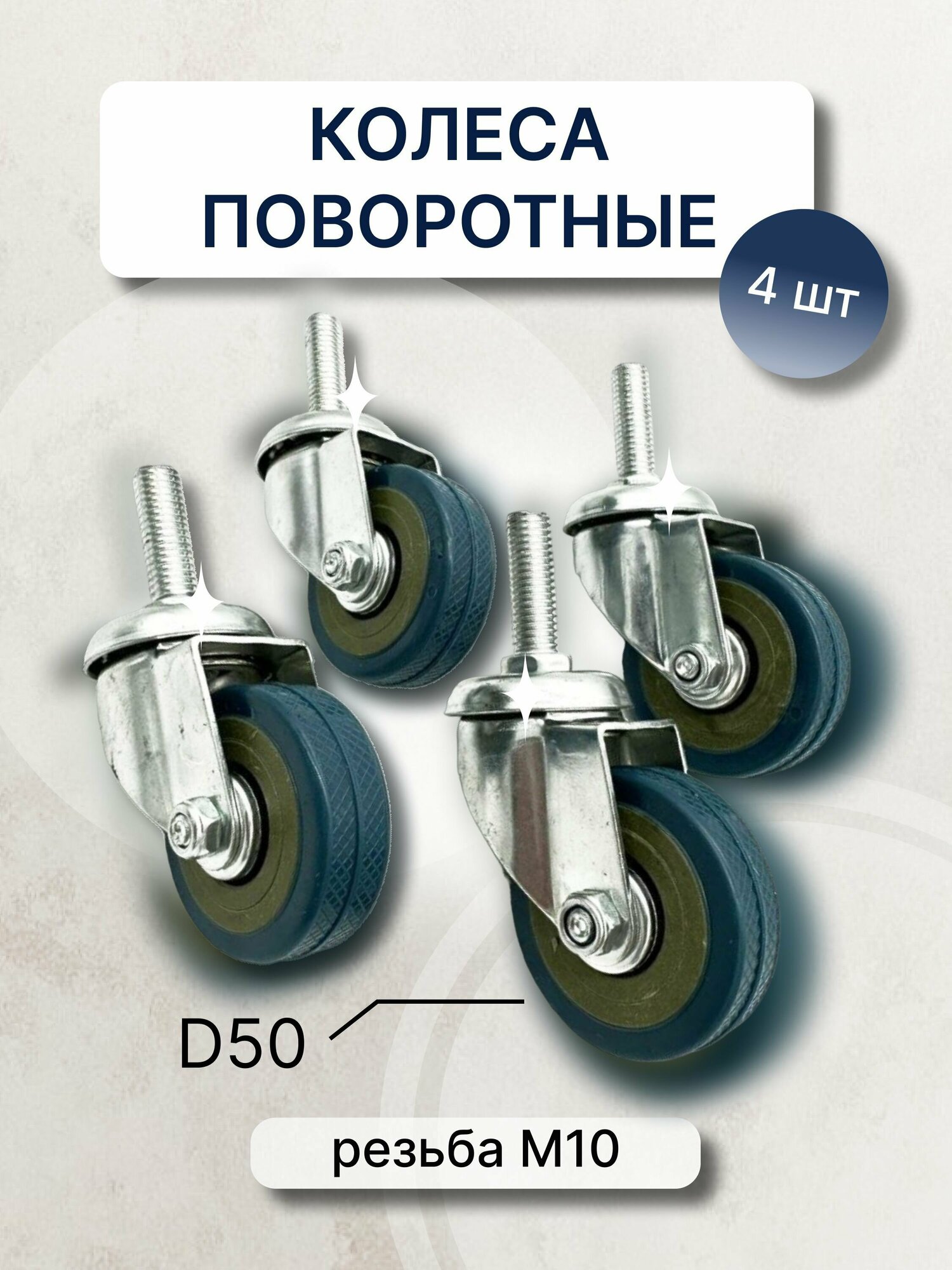 Комплект колесных опор поворотных d 50, с резьбой М10, 4 шт без тормоза/Колёса мебельные