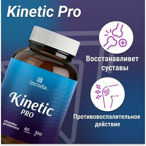 Kinetic Pro, Инкода, для поддержания здоровья суставов, связок и укрепления костей.