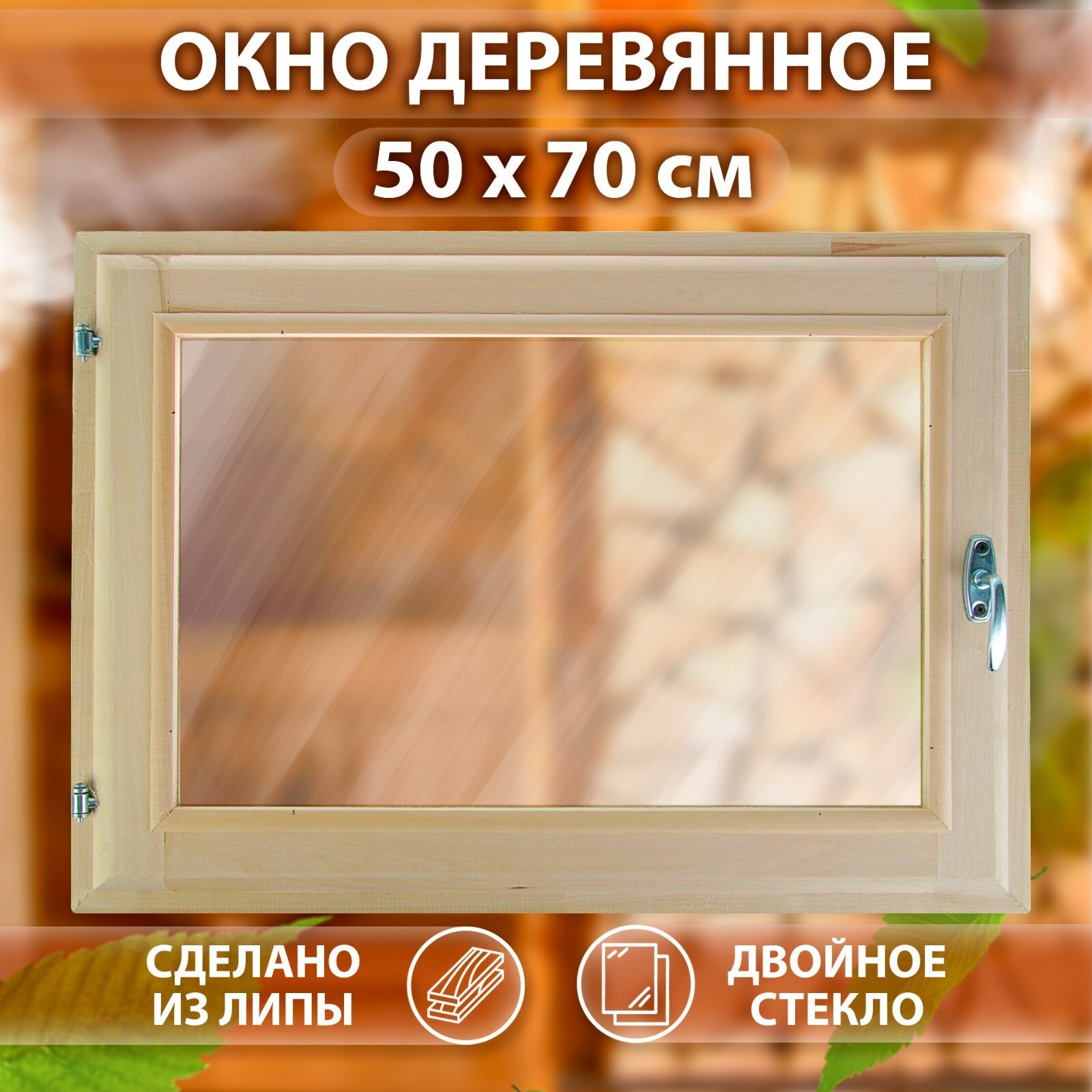 Окно, 50×70см, двойное стекло липа