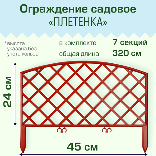 Ограждение садовое Полимерсад 