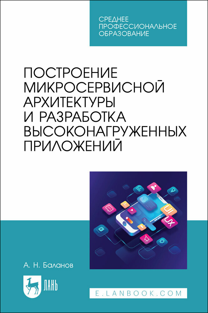 Баланов А. Н. "Построение микросервисной архитектуры и разработка высоконагруженных приложений"