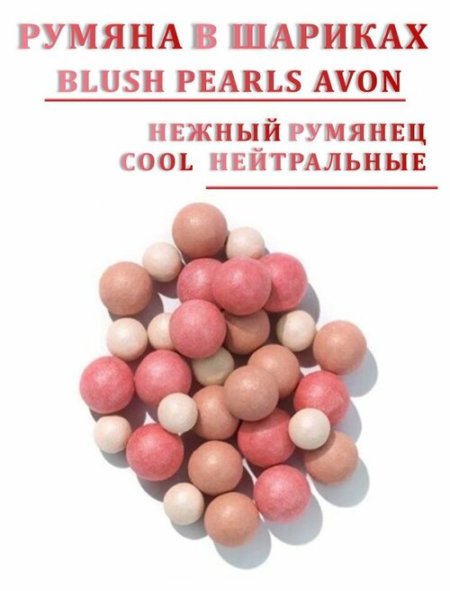 Румяна в шариках AVON Blushing Pearls