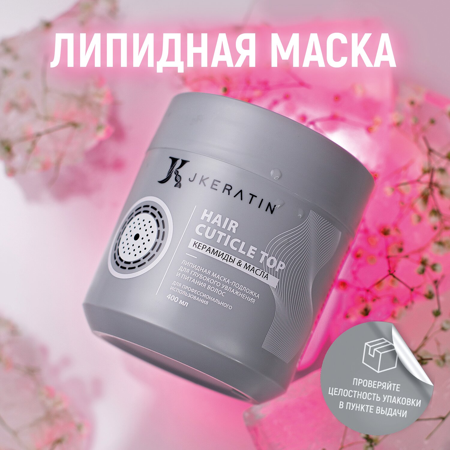 JKeratin/Hair Cuticle Top - липидная маска для глубокого увлажнения и питания волос 400 мл.