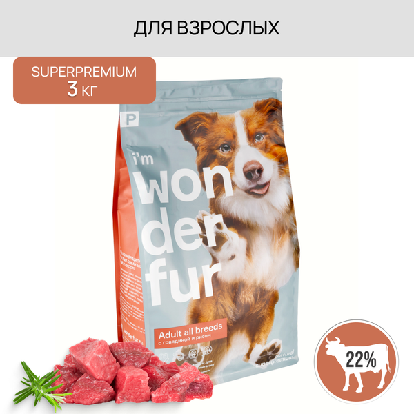 Сухой корм для взрослых собак средних и крупных пород супер-премиум класса WONDERFUR со вкусом говядины и риса, 3 кг