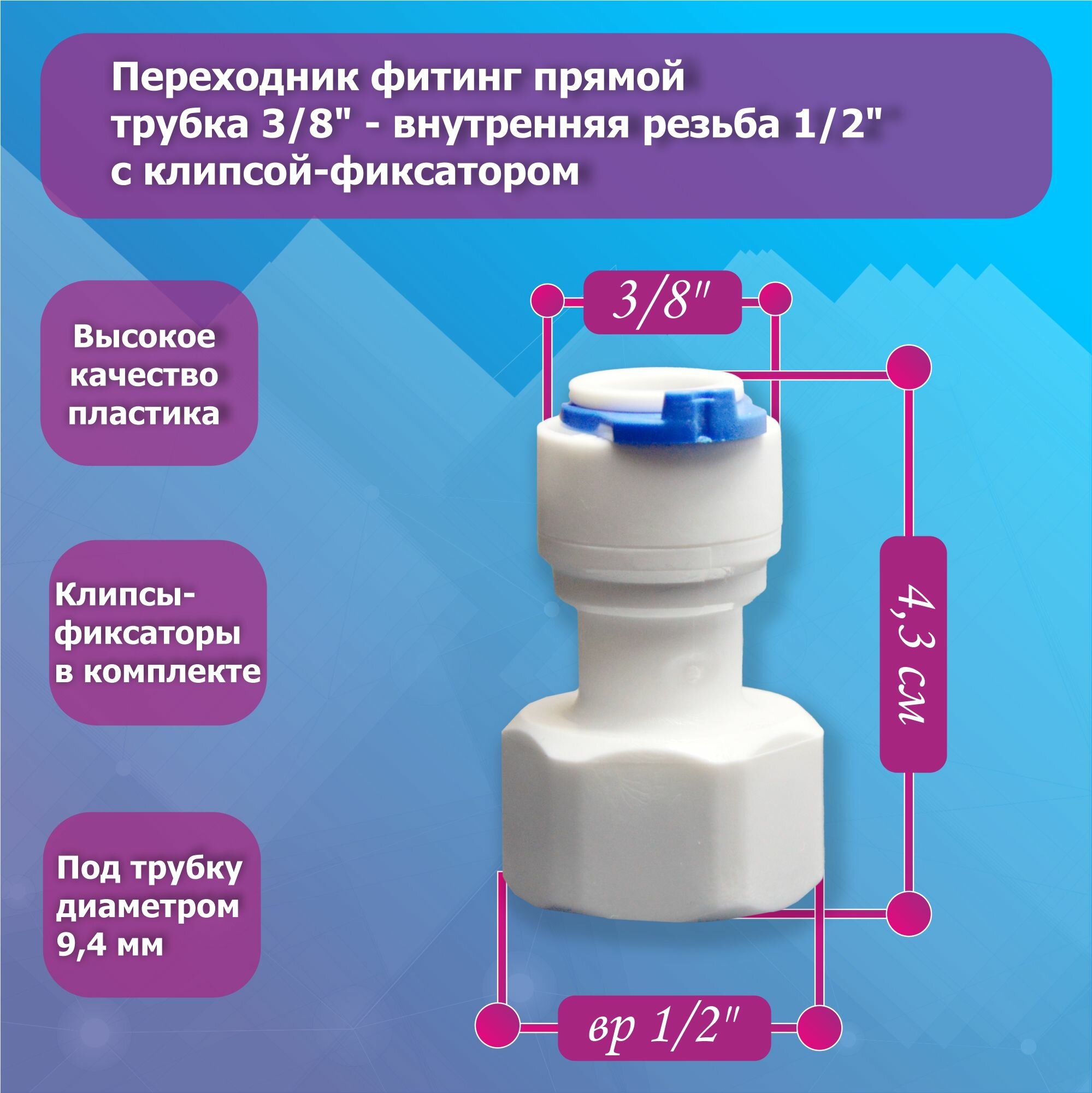 Фитинг прямой переход для фильтра воды трубка 3/8" - внутренняя резьба 1/2" с клипсой-фиксатором