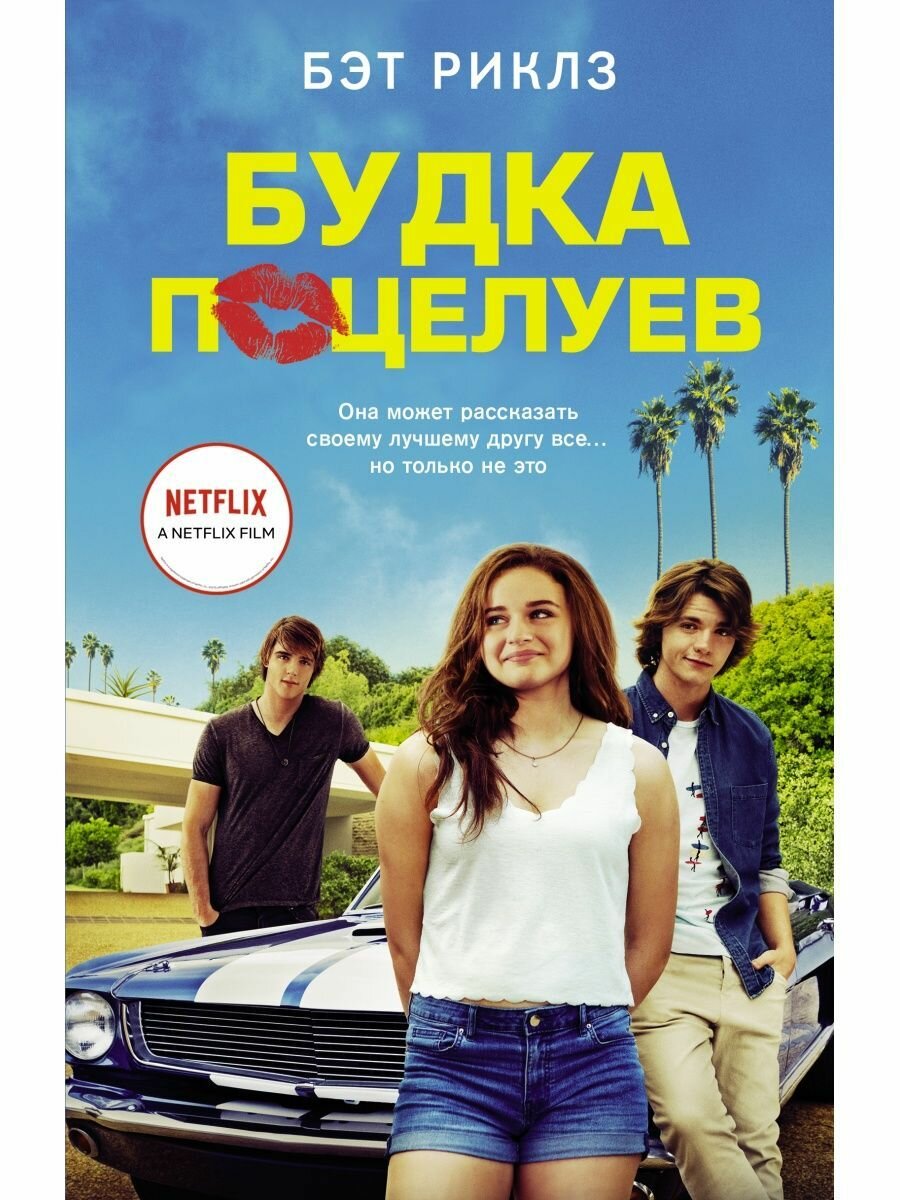 Будка поцелуев