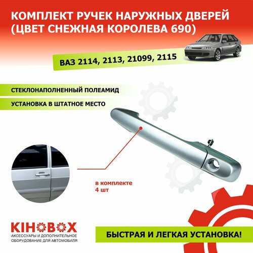 Ручки Евро 4 шт для ВАЗ 2114 2115 ВАЗ 2109 21099 цвет Снежная королева 690 готово к установке - Tolplastik 2450₽