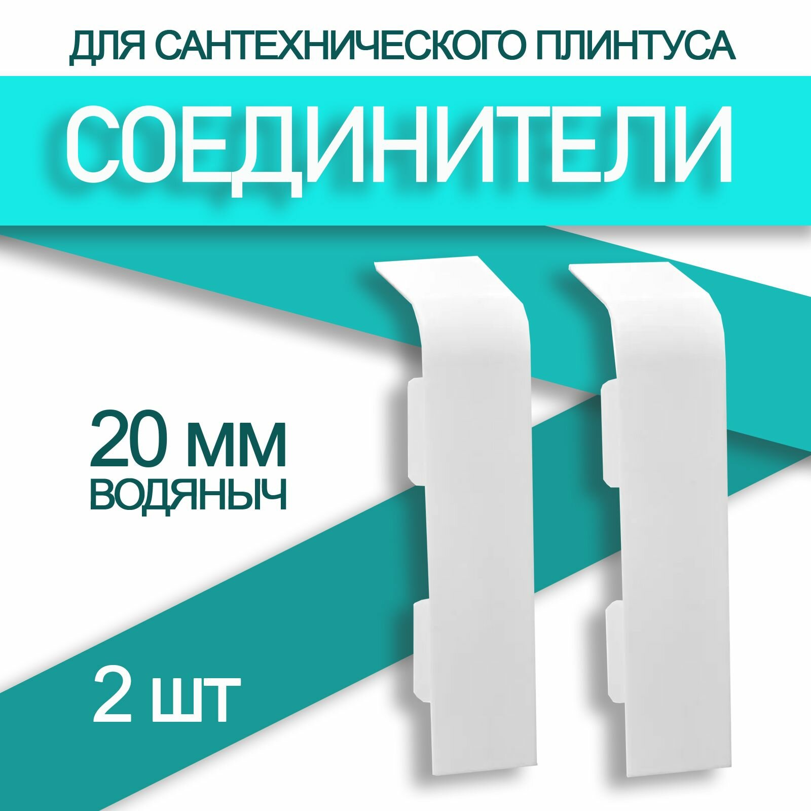 Соединитель к плинтусу Водяныч 20 мм (2 шт.)