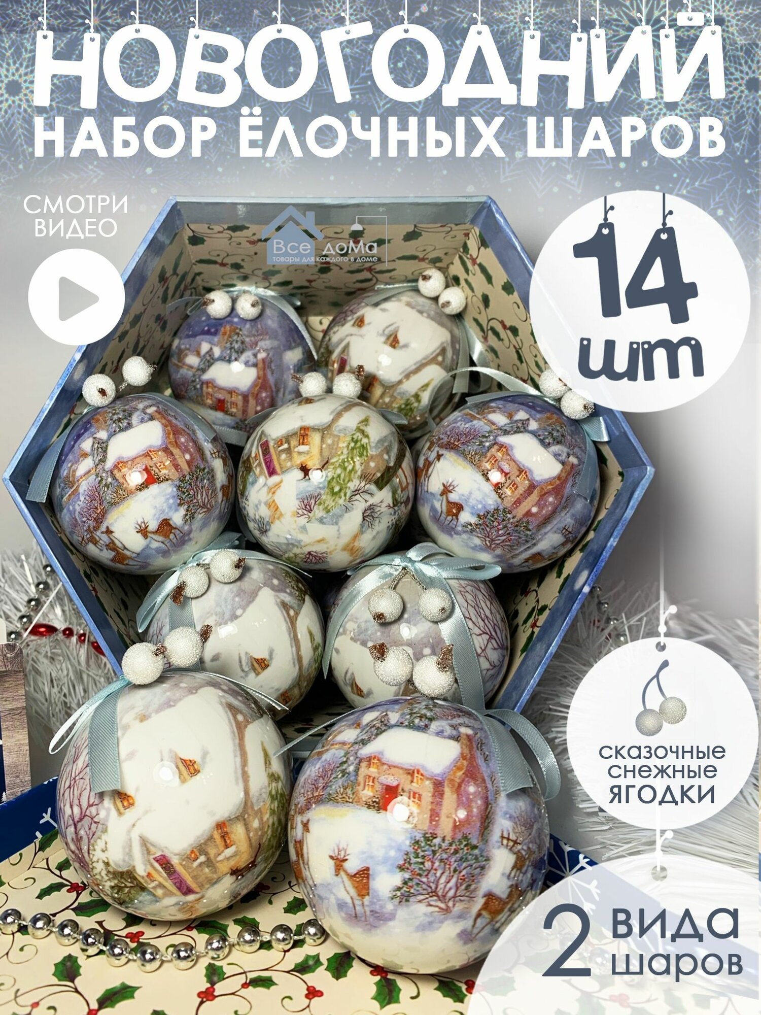 Набор ёлочных шаров 14 шт