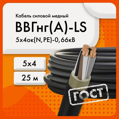 Изображение товара ВВГнг(А)-LS 5х4ок(N, PE)-0,66кВ (ГОСТ 31996-2012)(бухта 25м) Кабель силовой