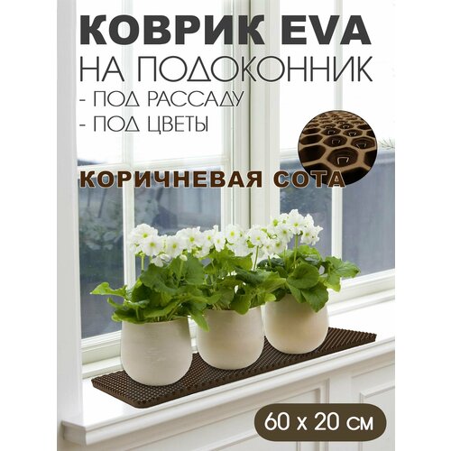 Коврик EVA на подоконник под цветы 60-20 см Цвет Коричневый Фактура - сота 228₽