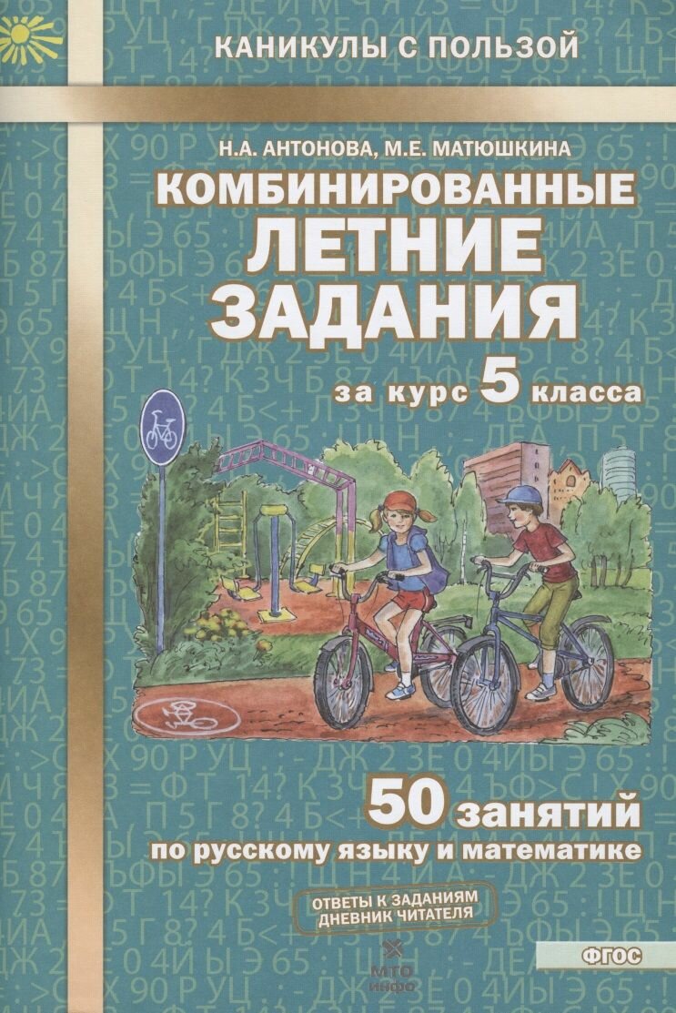 Комбинированные летние задания за курс 5 класса. 50 занятий по русскому языку и математике (2 изд)